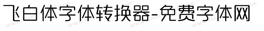 飞白体字体转换器字体转换