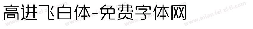 高进飞白体字体转换