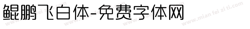 鲲鹏飞白体字体转换