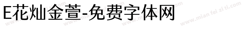 E花灿金萱字体转换