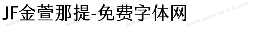 JF金萱那提字体转换