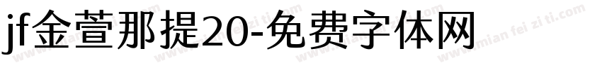 jf金萱那提20字体转换