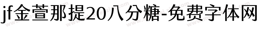 jf金萱那提20八分糖字体转换