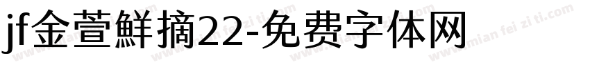 jf金萱鮮摘22字体转换
