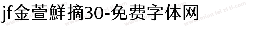 jf金萱鮮摘30字体转换