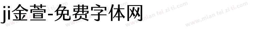ji金萱字体转换