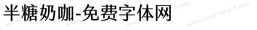 半糖奶咖字体转换