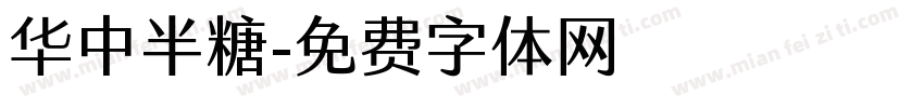 华中半糖字体转换