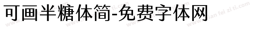 可画半糖体简字体转换