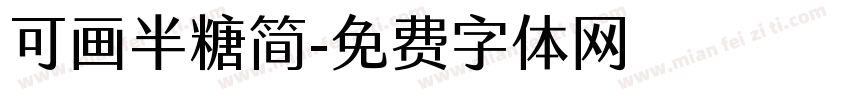 可画半糖简字体转换