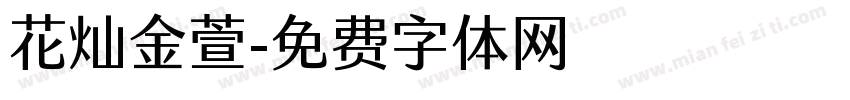 花灿金萱字体转换