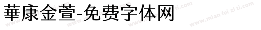 華康金萱字体转换
