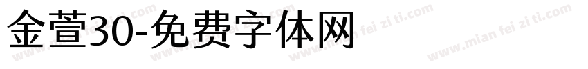 金萱30字体转换