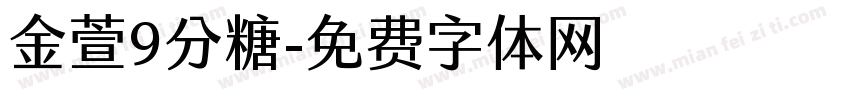 金萱9分糖字体转换