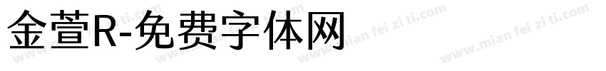 金萱R字体转换