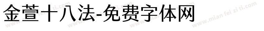 金萱十八法字体转换