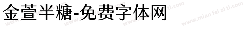 金萱半糖字体转换