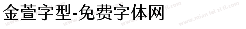 金萱字型字体转换