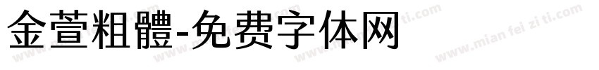 金萱粗體字体转换