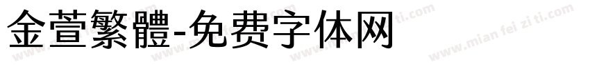 金萱繁體字体转换