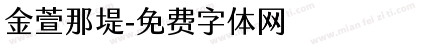 金萱那堤字体转换