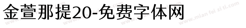 金萱那提20字体转换