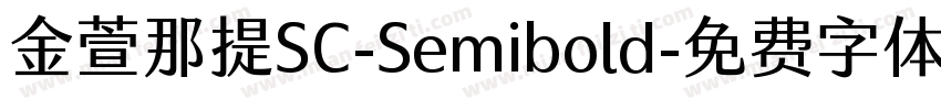 金萱那提SC-Semibold字体转换