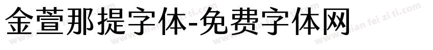 金萱那提字体字体转换