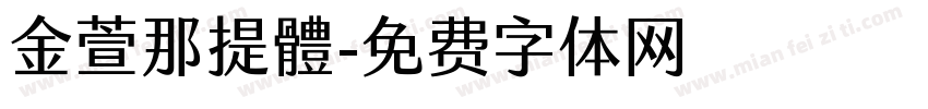 金萱那提體字体转换