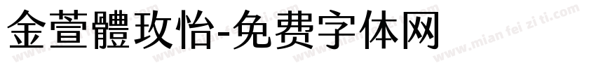 金萱體玫怡字体转换