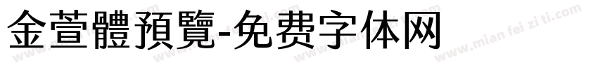 金萱體預覽字体转换