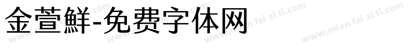 金萱鮮字体转换