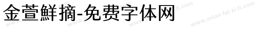 金萱鮮摘字体转换