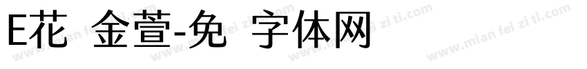 E花灿金萱字体转换