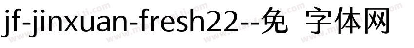 jf-jinxuan-fresh22-字体转换