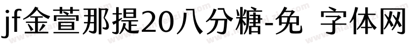 jf金萱那提20八分糖字体转换