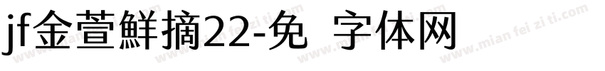 jf金萱鮮摘22字体转换