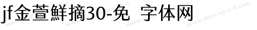 jf金萱鮮摘30字体转换