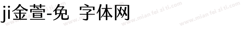 ji金萱字体转换