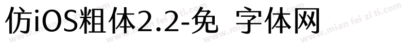 仿iOS粗体2.2字体转换