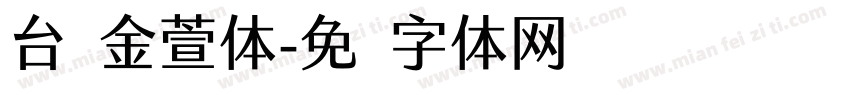 台湾金萱体字体转换