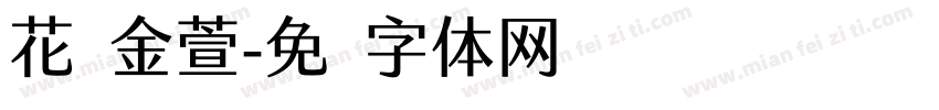 花灿金萱字体转换