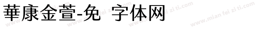 華康金萱字体转换