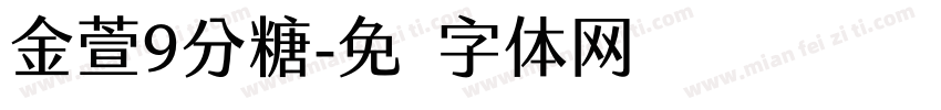 金萱9分糖字体转换