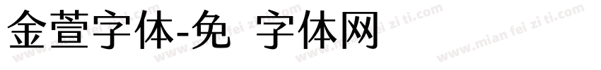 金萱字体字体转换