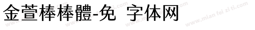 金萱棒棒體字体转换