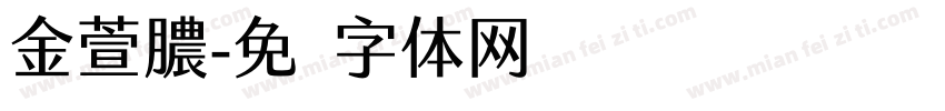 金萱膿字体转换