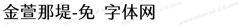 金萱那堤字体转换