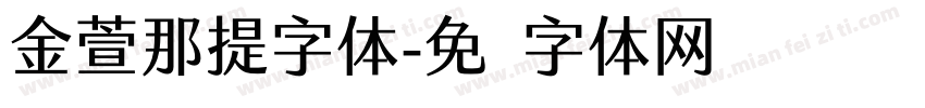 金萱那提字体字体转换
