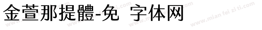 金萱那提體字体转换